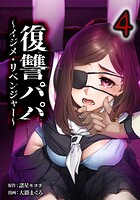 復讐パパ 〜イジメ・リベンジャー〜