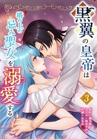 黒翼の皇帝は塔の上の忌み聖女を溺愛する