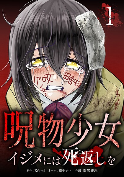 呪物少女─イジメには死返しを─【単行本版】 1巻