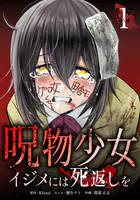 呪物少女─イジメには死返しを─