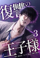 復讐の王子様 3