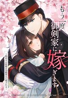 もう一度、御剣家に嫁ぎます〜時戻りの花嫁は冷酷軍人に愛される〜 2話