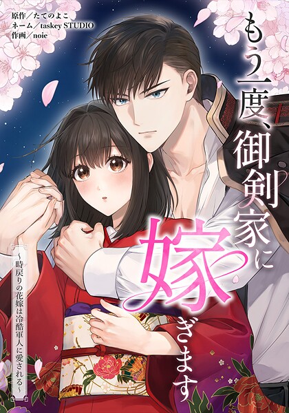 もう一度、御剣家に嫁ぎます〜時戻りの花嫁は冷酷軍人に愛される〜 6話