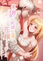 使い捨て王女は死神公爵の花嫁になりました（単話）