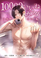 10000いいねのカラダ 〜3年抱かれていない、私〜 20話