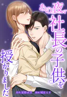 あの夜、社長の子供を授かりました（単話）