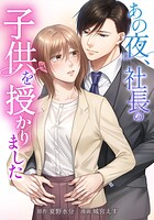 あの夜、社長の子供を授かりました 7話