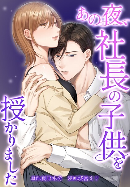 あの夜、社長の子供を授かりました 8話