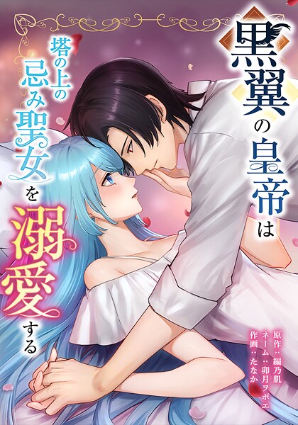 黒翼の皇帝は塔の上の忌み聖女を溺愛する(単話)