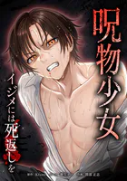 呪物少女─イジメには死返しを─ 14話