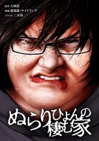 ぬらりひょんの棲む家 54話