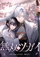 無双のツガイ