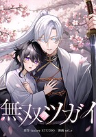 無双のツガイ 4話
