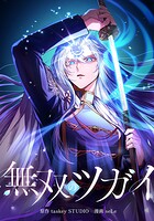 無双のツガイ 6話