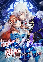 未来の最強ヤンデレ魔術師に執着されています 1話