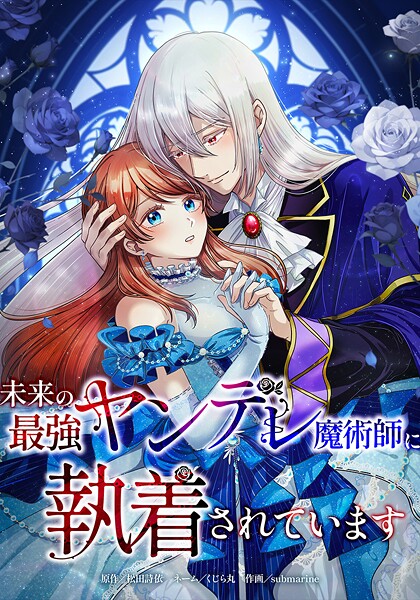 未来の最強ヤンデレ魔術師に執着されています 4話