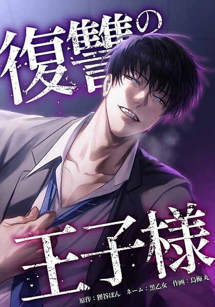 復讐の王子様（単話）