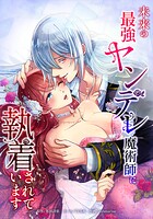 未来の最強ヤンデレ魔術師に執着されています 7話