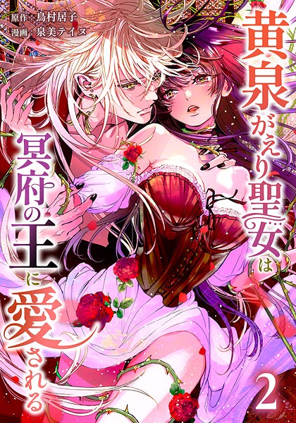 黄泉がえり聖女は冥府の王に愛される【単行本版】 2巻