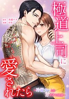 極道上司に愛されたら〜冷徹カレとの甘すぎる同居〜 1話