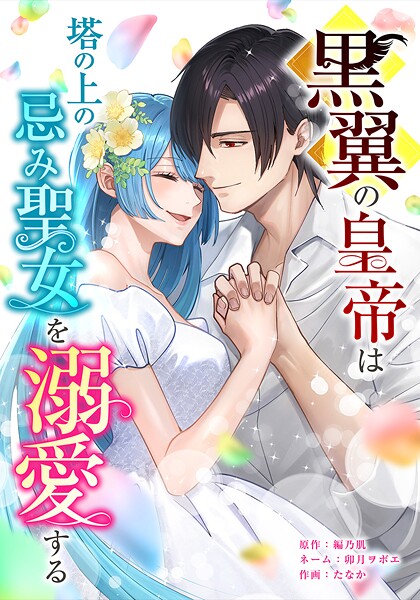 黒翼の皇帝は塔の上の忌み聖女を溺愛する（単話）