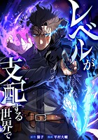 レベルが支配する世界で 9話