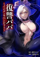 復讐パパ 〜イジメ・リベンジャー〜（単話）