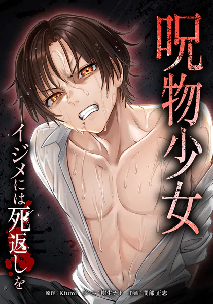 呪物少女─イジメには死返しを─ 15話