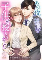 あの夜、社長の子供を授かりました 2