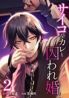 サイコなカレと囚われ婚 2