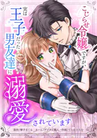 こじらせ令嬢ですが、実は王子だった男友達に溺愛されています（単話）