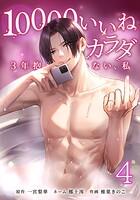 10000いいねのカラダ 〜3年抱かれていない、私〜 4