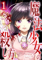 魔法少女の殺し方【単行本版】 1巻