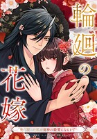 輪廻の花嫁〜死に戻った私が鬼神の最愛になるまで〜 8話
