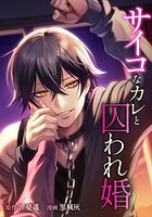 サイコなカレと囚われ婚（単話）