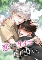 恋するサイコの白雪くん 26話