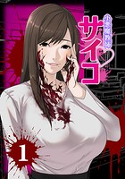 小悪魔教師サイコ（Webtoon横カラー版） 1巻