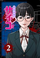 小悪魔教師サイコ（Webtoon横カラー版） 2巻