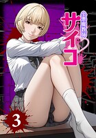 小悪魔教師サイコ（Webtoon横カラー版） 3巻