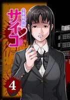 小悪魔教師サイコ（Webtoon横カラー版） 4巻