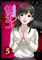 小悪魔教師サイコ（Webtoon横カラー版） 5