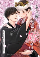 もう一度、御剣家に嫁ぎます〜時戻りの花嫁は冷酷軍人に愛される〜 12話
