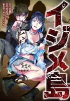 イジメ島 3話