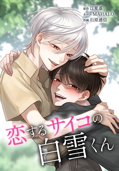 恋するサイコの白雪くん 27話