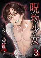 呪物少女─イジメには死返しを─ 3
