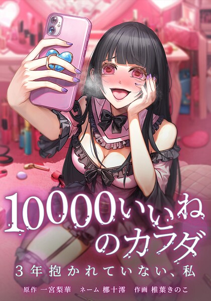 10000いいねのカラダ 〜3年抱かれていない、私〜 23話