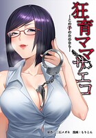 狂育ママ・サエコ─この子のためなら─（単話）