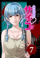 小悪魔教師サイコ（Webtoon横カラー版） 7巻