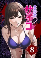 小悪魔教師サイコ（Webtoon横カラー版） 8巻