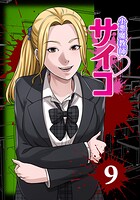 小悪魔教師サイコ（Webtoon横カラー版） 9巻